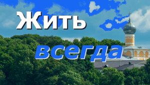 Две жизни даны нам временная и вечная - архимандрит Виктор (Мамонтов)