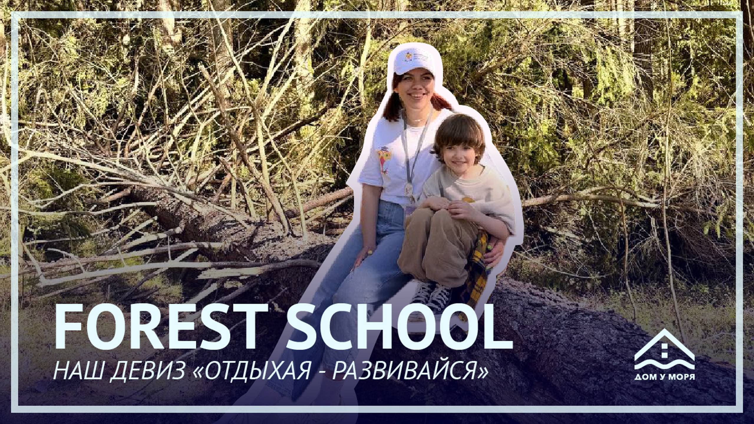FOREST SCHOOL: НАШ ДЕВИЗ 