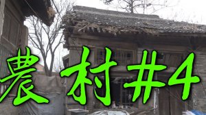 ㅑ28ㅕ В гостях у крестьян в китайской деревне. Ч.4