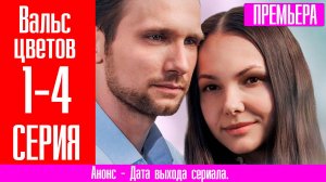 Вальс цветов 1,2,3,4 серия (сериал мелодрама)