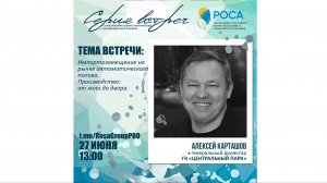 Ассоциация "РОСА". Тема: Импортозамещение на рынке автоматического полива. Алексей Карташов.