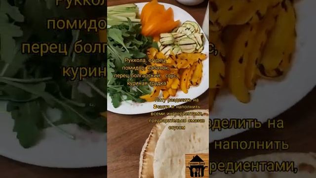 Простой рецепт вкусного перекуса. Пита с курицей и овощами. Оригинальный соус. Готовим Дома  #short