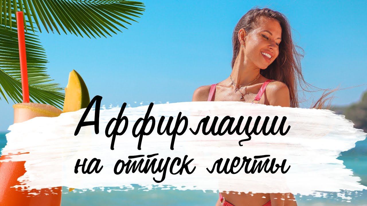 Хочешь на море? Притяни море к себе! Самые мощные аффирмации на идеальный отпуск | Путешествие мечты