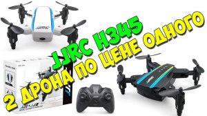 JJRC H345 - 2 складных мини дрона по цене одного!