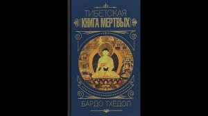 Тибетская Книга мёртвых  "Бардо Тхёдол"   читает Роман Волков