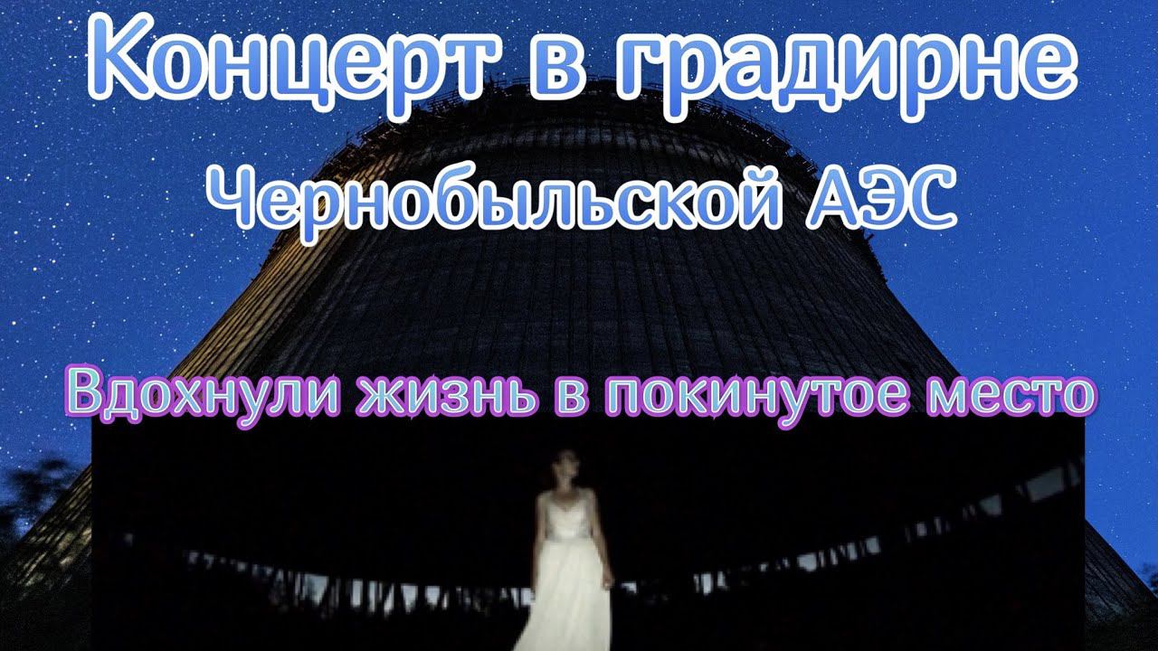 Часть 9.Концерт в градирне Чернобыльской АЭС. Самая лучшая акустика в мире. Поход в Припять 2020. смотреть онлайн