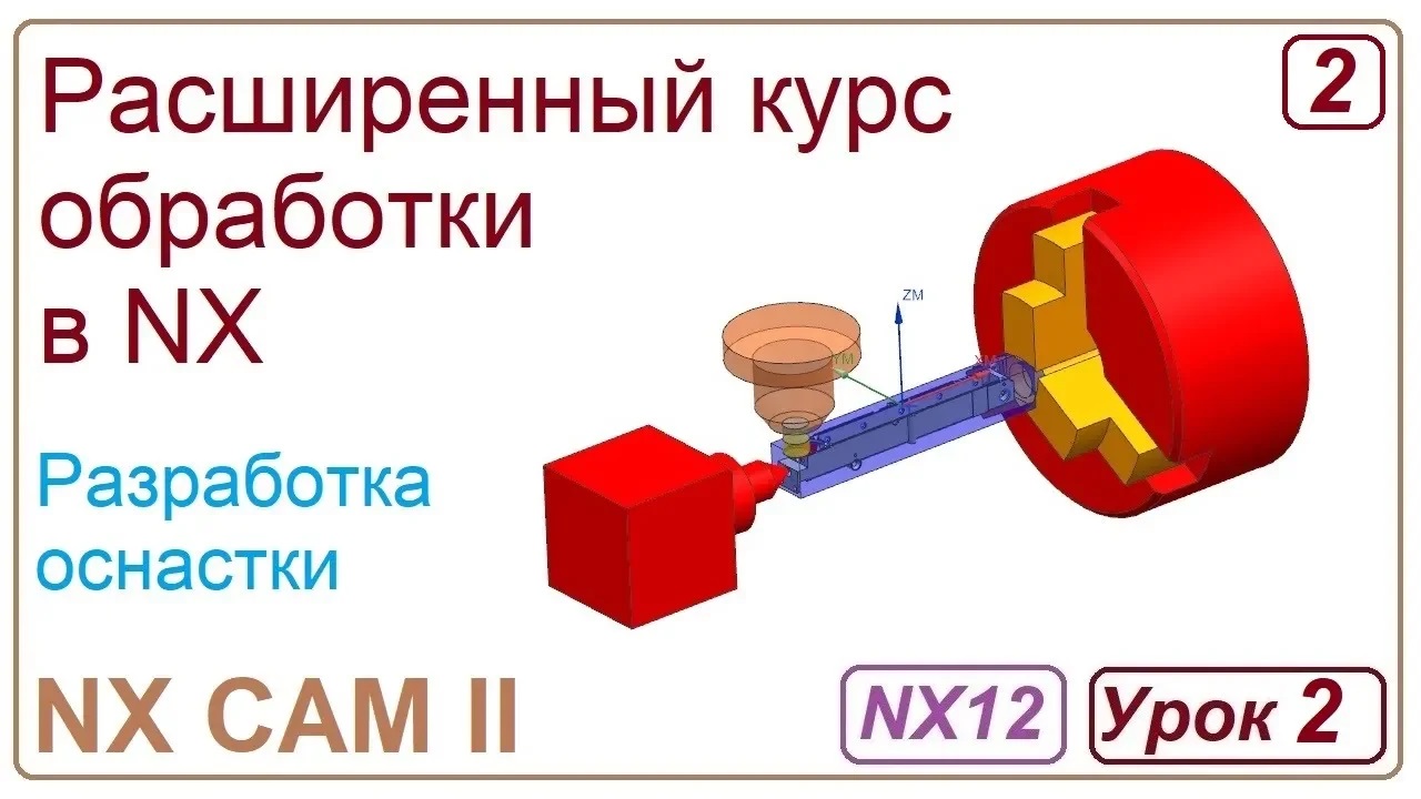 NX CAM II.  Разработка оснастки. Урок 2