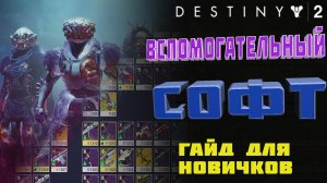 ВСПОМОГАТЕЛЬНЫЙ СОФТ ГАЙД ДЛЯ НОВИЧКОВ DESTINY 2 2021