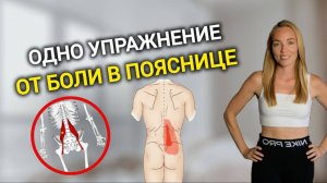 Как убрать боль в пояснице. Одно упражнение