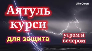 Аяталкурси, для защиты! Слушайте каждый день утром и вечером! #quran #коран
