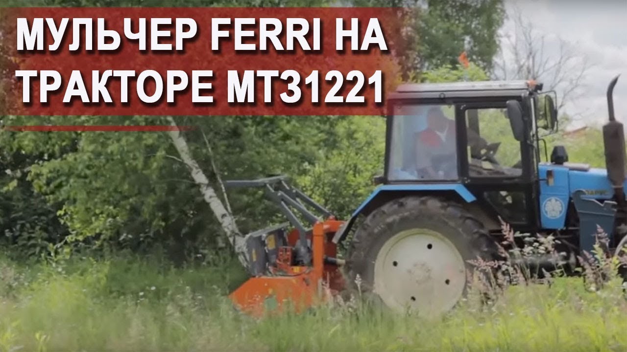 Как измельчить деревья_ Мульчер FERRI TFC-R 2000 на тракторе МТЗ 1221