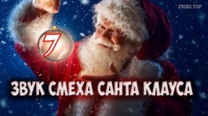Звук Санта Клауса ХО ХО ХО - Смех Санты несколько вариантов слушать онлайн