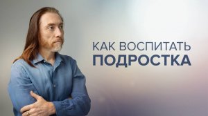 Как воспитать подростка