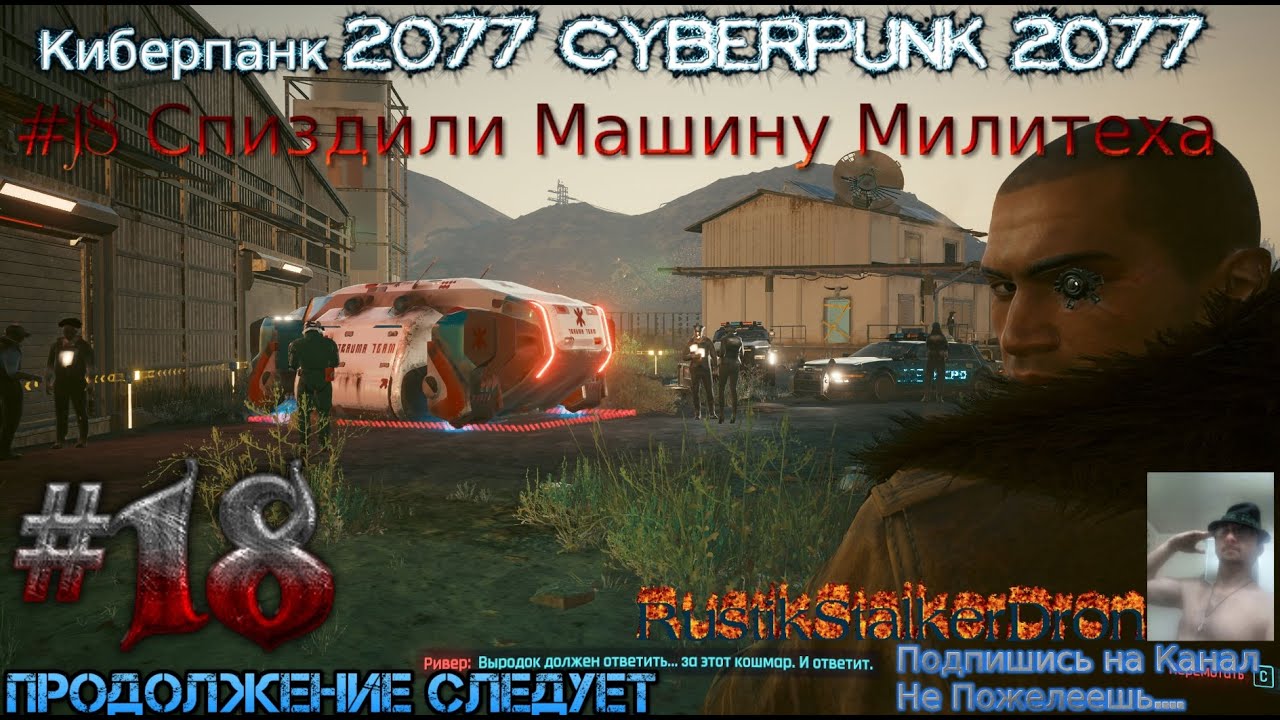 Стрим Киберпанк 2077 Cyberpunk Stream 2023 #18 Кочевник Прохождение Полное Украли Машину Милитеха