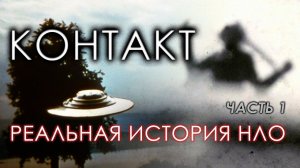 Контакт. Реальная история НЛО. Часть 1