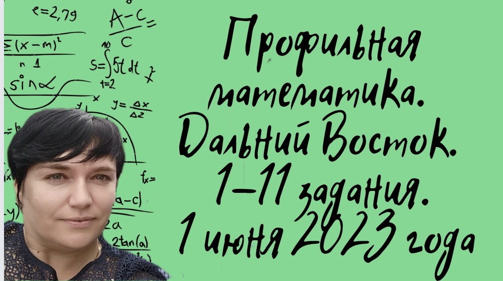 Профильная математика. Вариант Дальнего Востока 1 июня 2023 года. 1-11 задания.