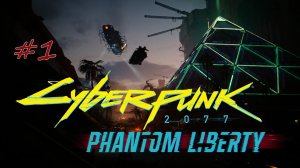 Cyberpunk 2077: Phantom Liberty. прохождение #1