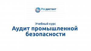 Аудит промышленной безопасности