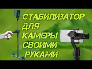 КАК СДЕЛАТЬ ПРОСТОЙ СТЕДИКАМ СТАБИЛИЗАТОР ДЛЯ  КАМЕРЫ ИЛИ ТЕЛЕФОНА СВОИМИ РУКАМИ, качественное видео