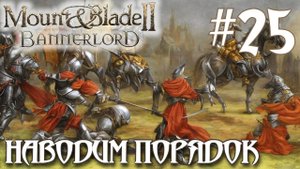 Mount & Blade II Bannerlord ПРОХОЖДЕНИЕ НА РУССКОМ #25 НАВОДИМ ПОРЯДОК В АГУЛЯНДИИ