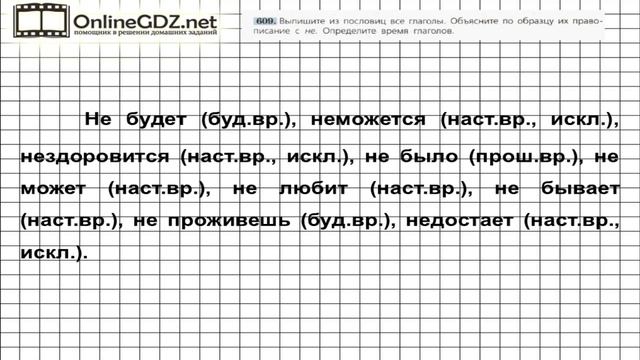 Задание № 609 — Русский язык 5 класс (Ладыженская, Тростенцова)