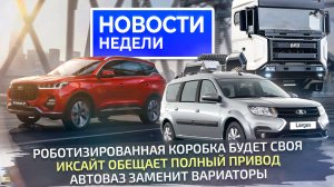 Будут свои коробки. АвтоВАЗ исправляет ошибки. КамАЗ и БелДжи расширяются 📺 «Новости недели» №274