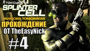 Splinter Cell: Pandora Tomorrow. Прохождение. #4. База Дара Дан Доа.