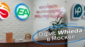 Виеда в Москве. Whieda офис компании