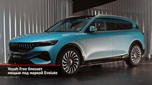 Электромобиль из Липецка: Voyah Free блеснет мощью под маркой Evolute | Новости с колёс №1975