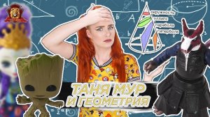 ПЛОСКИЕ ФИГУРЫ ПРОТИВ ОБЪЕМНЫХ! Занимательная геометрия с Таней Мур в Супер Школе: сборник!