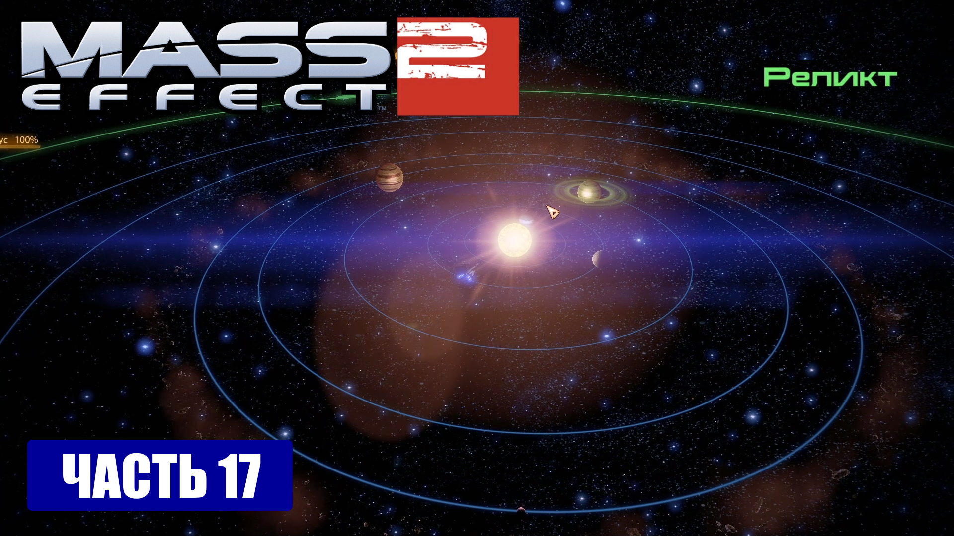 Mass Effect 2 прохождение - ДОПОЛНЕНИЕ К ТУМАННОСТИ "ОРЁЛ" СИСТЕМА "РЕЛИКТ" (русская озвучка) #17