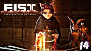 Древний комплекс ► F.I.S.T.: Forged In Shadow Torch прохождение # 14
