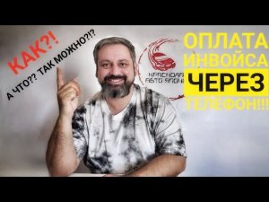 Как оплатить инвойс онлайн за автомобиль в Японию ?