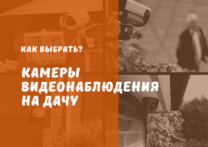КАК ВЫБРАТЬ КАМЕРУ видеонаблюдения для ДАЧИ. Видеокамеры для дачи. Видеонаблюдение для дачи.