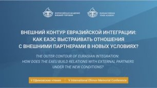 V Ефимовские чтения. Сессия "Внешний контур евразийской интеграции"