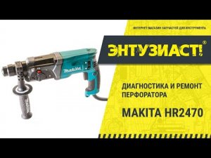 Ремонт перфоратора Makita HR2470 (замена реверса-щеткодержателя) в сервисном центре Энтузиаст-сервис