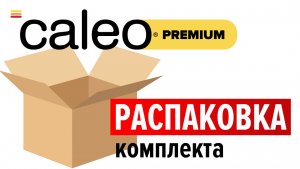 Распаковка комплекта теплого пола Caleo Premium. Эксклюзив Леруа Мерлен