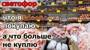 Магазин СВЕТОФОР. Что я ПОКУПАЮ а что Больше не КУПЛЮ.Лучшие и Худшие товары