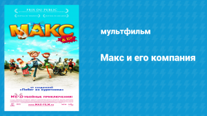 Макс и его компания (мультфильм, 2007)