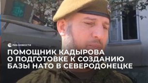 Помощник Кадырова о доказательствах подготовки к созданию базы НАТО