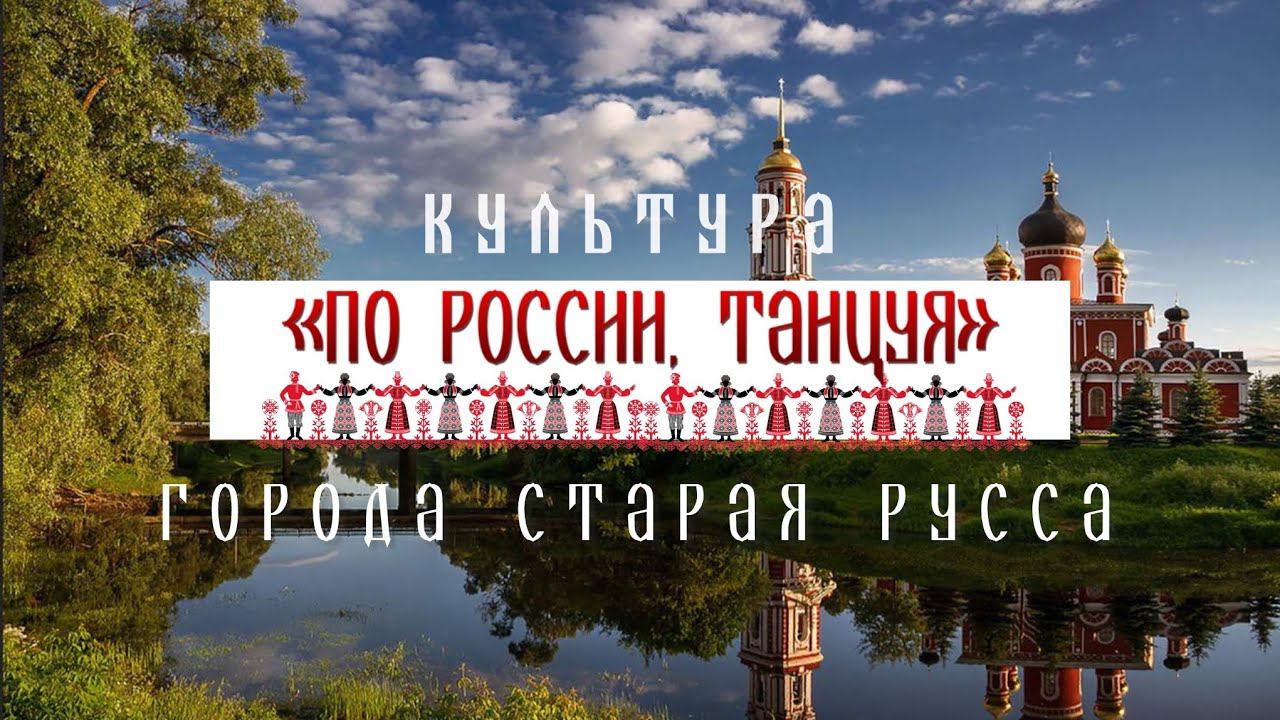 Культура г. Старая Русса - Проект «По России, танцуя» смотреть онлайн