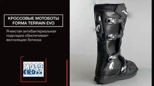 Кроссовые мотоботы Forma Terrain Evo