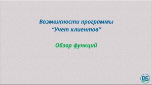 "Учет клиентов". Возможности программы.