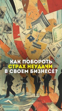 Как побороть страх неудачи в своем бизнесе?