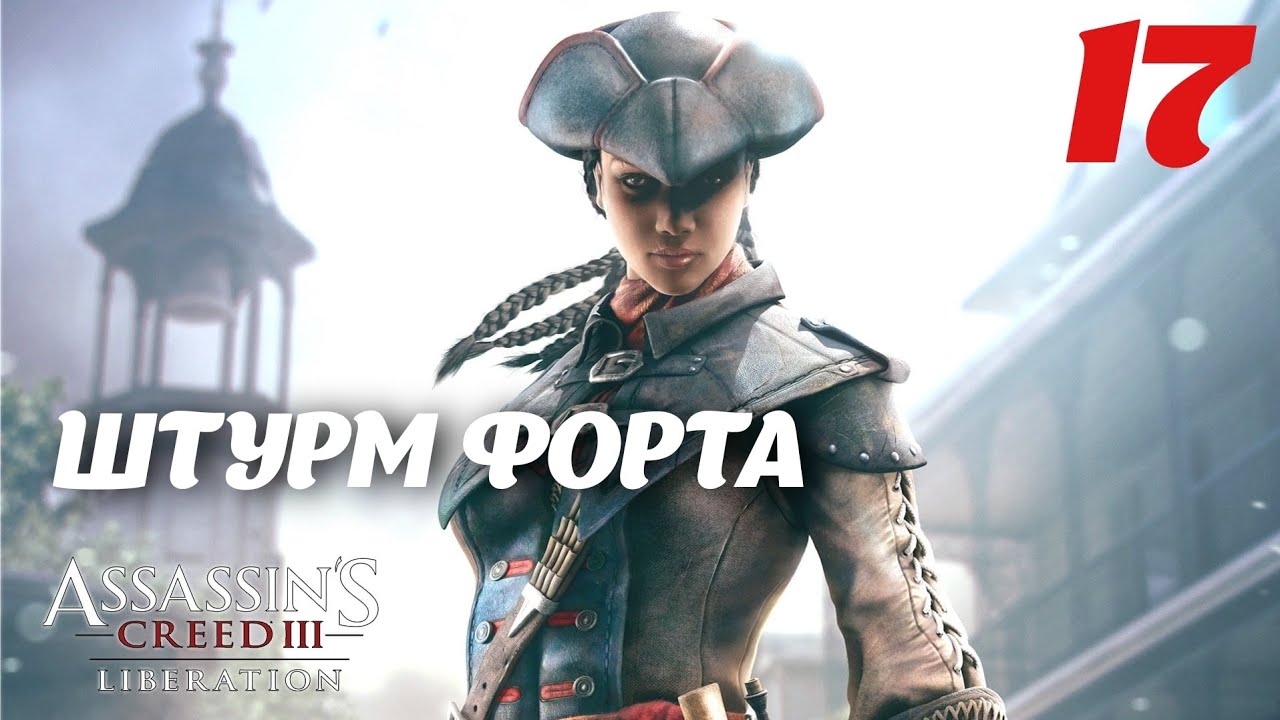 Assassin's Creed Liberation HD Штурм форта