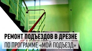 Как работает программа «Мой подъезд» в Дрезне