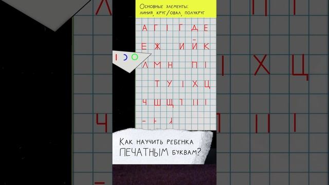 Как  научить ребенка ПЕЧАТАТЬ буквы #shorts