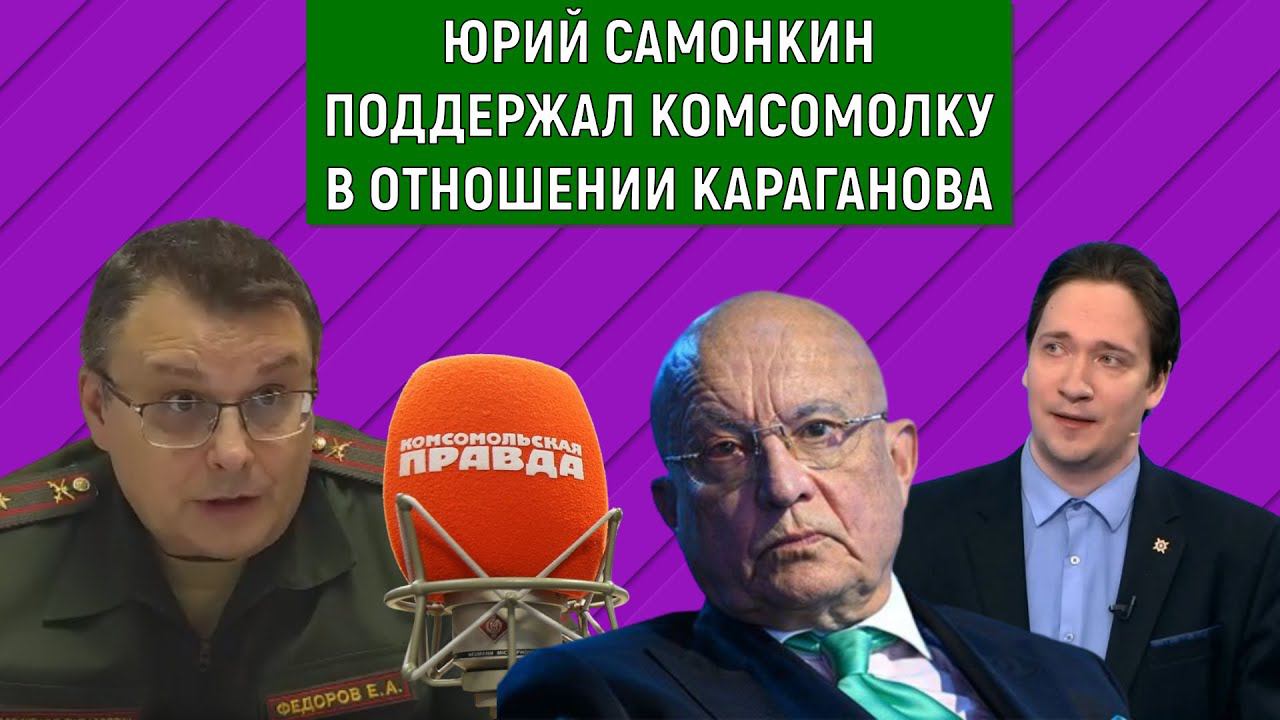 Юрий Самонкин поддержал комсомолку в отношении Караганова!