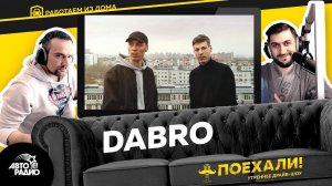 Dabro: съёмки клипа на песню "Юность", новый альбом, переезд в Москву, Казань после пандемии