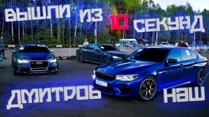 BMW M5 F90 - рождённая побеждать! Снова взошли на пьедестал с Audi RS6